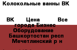 Колокольные ванны ВК-5, ВК-10 › Цена ­ 111 - Все города Бизнес » Оборудование   . Башкортостан респ.,Мечетлинский р-н